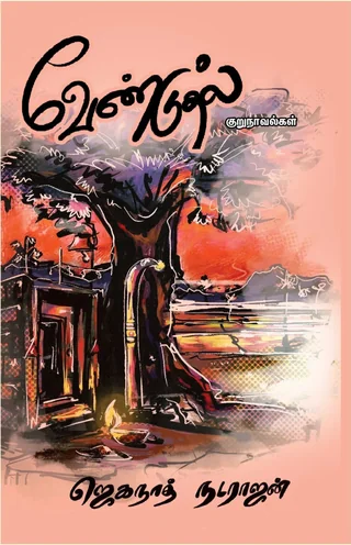 Vendudhal/வேண்டுதல் /Jeganath Natarajan/ஜெகநாத் நடராஜன்