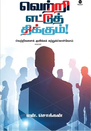 Vetri Ettuth Thikkum/வெற்றி எட்டுத் திக்கும் -N.Chokkan/என்.சொக்கன்
