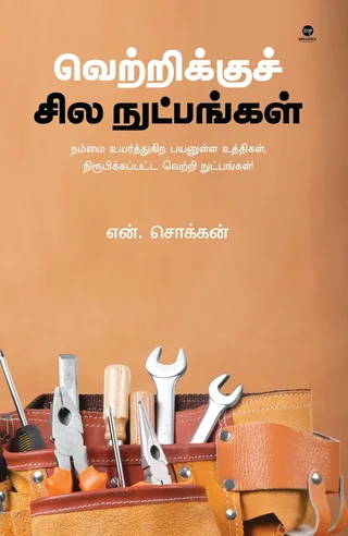 Vetrikku Sila Nutppangal/வெற்றிக்கு சில நுட்பங்கள் -N.Chokkan/என். சொக்கன்