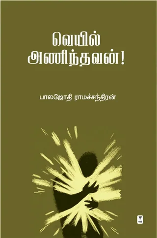 Veyil Anindhavan/வெயில் அணிந்தவன்-Balajothi Ramachandran/பாலஜோதி ராமச்சந்திரன்