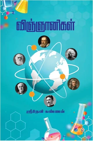 Vigyaanigal/ விஞ்ஞானிகள் - SRIDEVI KANNAN/ஸ்ரீதேவி கண்ணன்