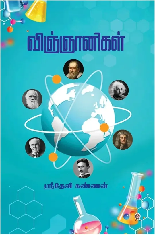 Vigyaanigal/ விஞ்ஞானிகள்