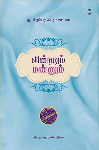 Vinnum Mannum/விண்ணும் மண்ணும்-N. Chidambara Subramanian/ந. சிதம்பர சுப்பிரமணியன்