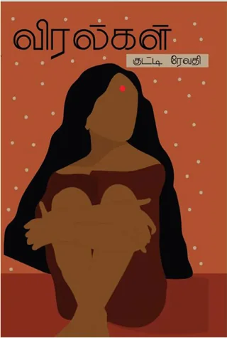 விரல்கள் (Viralgal) - Kutti Revathi