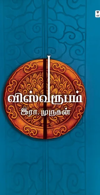 Viswaroopam/விஸ்வரூபம்-Era.Murugan/இரா.முருகன்