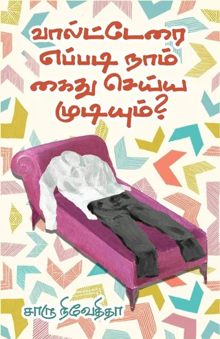 Voltairai Eppadi Naam Kaidhu Seyya Mudiyum/வால்டேரை எப்படி நாம் கைது செய்ய முடியும்? -  Charu Nivedita/சாரு நிவேதிதா