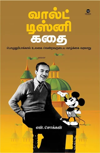 Walt Disney Kathai/வால்ட் டிஸ்னி கதை -N.Chokkan/என்.சொக்கன்