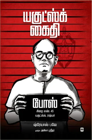 Yakutsk Kaidhi/ யகுட்ஸ்க் கைதி - Shreyas Bave/ஷ்ரேயாஸ் பவே