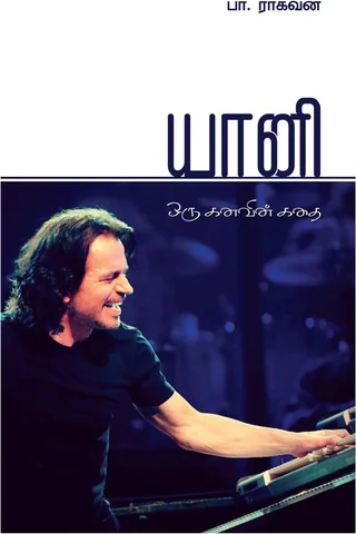 Yanni /யானி  -Pa.Raghavan /பா.ராகவன்