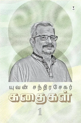 Yuvan Chandrasekar Kadhaigal Part 1/யுவன் சந்திரசேகர் கதைகள் பாகம் 1